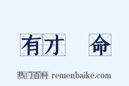 有才無命是什么意思的图片